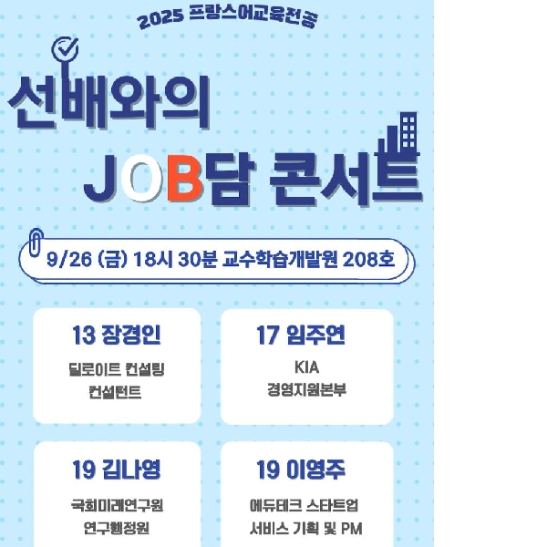 2025 선배와의 JOB담 콘서트 대표이미지