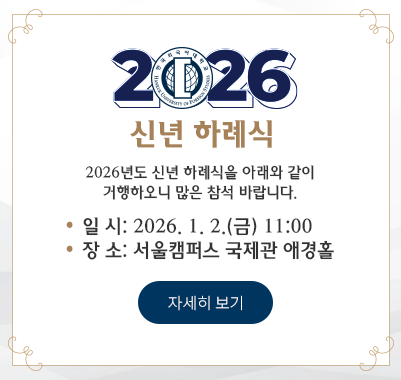 2026년도 신년 하례식  2026년도 신년 하례식을 아래와 같이 거행하오니 많은 참석 바랍니다.  일 시 : 2025. 1. 2.(금) 11:00 장 소 : 서울캠퍼스 국제관 애경홀